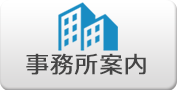 事務所案内