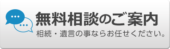 無料相談のご案内