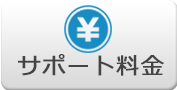 サポート料金