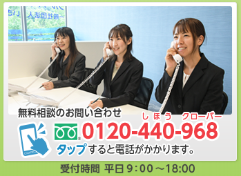 電話：0120-440-968
