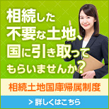 相続した不要な土地、国に引き取ってもらいませんか？相続土地国庫帰属制度のご案内