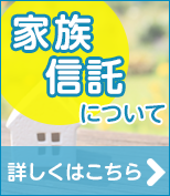 民事信託について詳しくはこちら