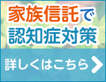 民事信託で認知症対策