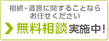 初回の無料相談実施中！