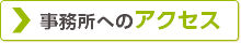 事務所へのアクセス