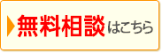 初回の無料相談会