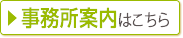 事務所案内はこちら