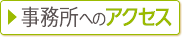 事務所へのアクセス