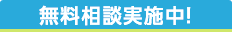 無料相談実施中！