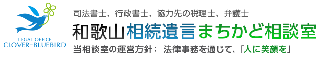 司法書士、行政書士、協力先の税理士、弁護士　和歌山相続遺言まちかど相談室　当相談室の運営方針：法律事務を通じて、「人に笑顔を」