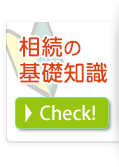 相続の基礎知識