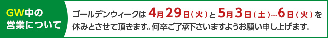 GWの営業について